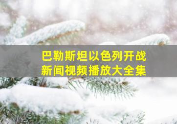 巴勒斯坦以色列开战新闻视频播放大全集