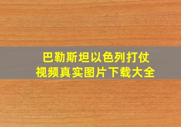 巴勒斯坦以色列打仗视频真实图片下载大全