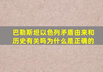 巴勒斯坦以色列矛盾由来和历史有关吗为什么是正确的