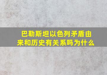 巴勒斯坦以色列矛盾由来和历史有关系吗为什么