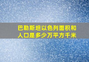 巴勒斯坦以色列面积和人口是多少万平方千米