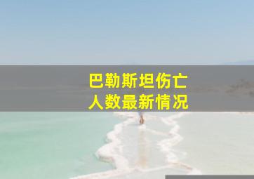 巴勒斯坦伤亡人数最新情况