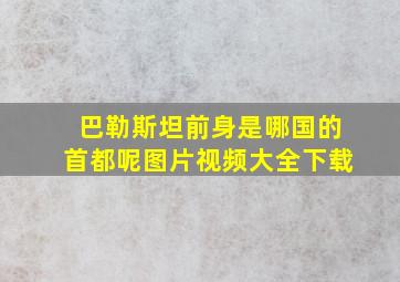 巴勒斯坦前身是哪国的首都呢图片视频大全下载