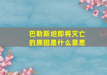 巴勒斯坦即将灭亡的原因是什么意思