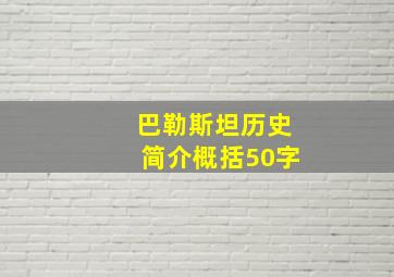 巴勒斯坦历史简介概括50字