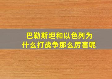 巴勒斯坦和以色列为什么打战争那么厉害呢