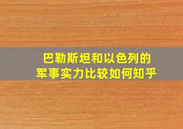 巴勒斯坦和以色列的军事实力比较如何知乎