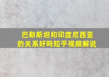 巴勒斯坦和印度尼西亚的关系好吗知乎视频解说