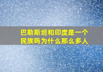 巴勒斯坦和印度是一个民族吗为什么那么多人