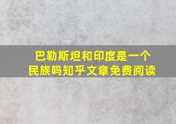 巴勒斯坦和印度是一个民族吗知乎文章免费阅读