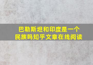 巴勒斯坦和印度是一个民族吗知乎文章在线阅读