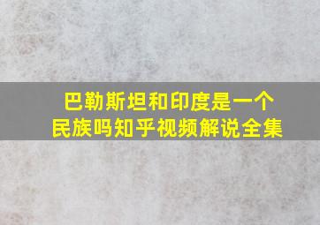 巴勒斯坦和印度是一个民族吗知乎视频解说全集