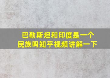 巴勒斯坦和印度是一个民族吗知乎视频讲解一下