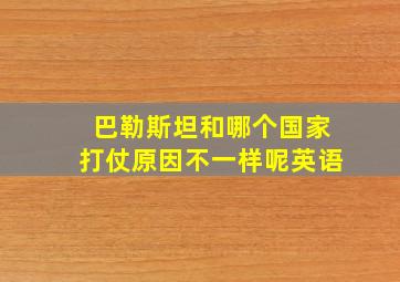 巴勒斯坦和哪个国家打仗原因不一样呢英语