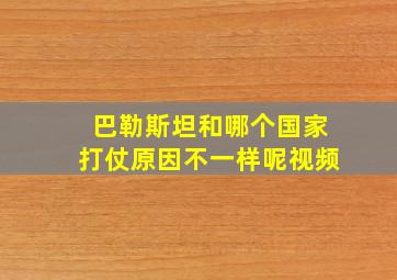 巴勒斯坦和哪个国家打仗原因不一样呢视频