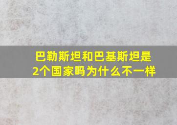 巴勒斯坦和巴基斯坦是2个国家吗为什么不一样