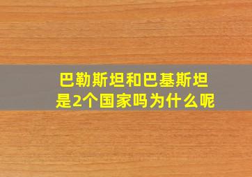 巴勒斯坦和巴基斯坦是2个国家吗为什么呢