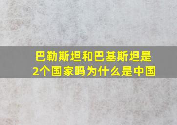 巴勒斯坦和巴基斯坦是2个国家吗为什么是中国