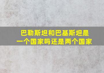 巴勒斯坦和巴基斯坦是一个国家吗还是两个国家