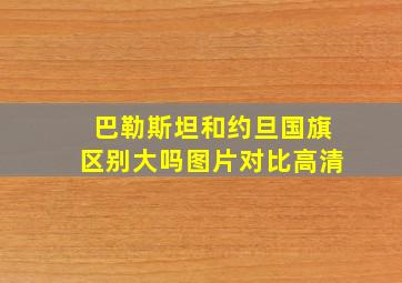 巴勒斯坦和约旦国旗区别大吗图片对比高清