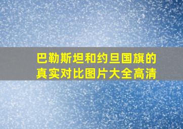 巴勒斯坦和约旦国旗的真实对比图片大全高清