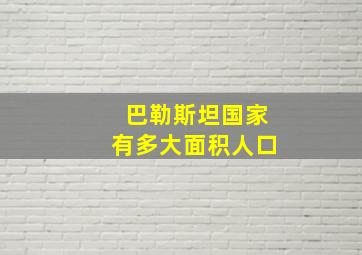 巴勒斯坦国家有多大面积人口