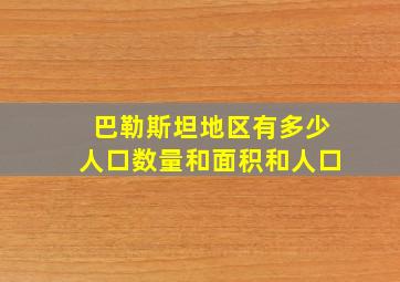 巴勒斯坦地区有多少人口数量和面积和人口