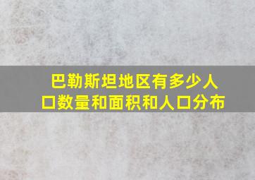 巴勒斯坦地区有多少人口数量和面积和人口分布