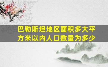 巴勒斯坦地区面积多大平方米以内人口数量为多少