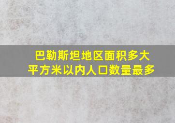 巴勒斯坦地区面积多大平方米以内人口数量最多