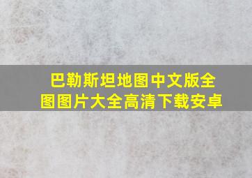 巴勒斯坦地图中文版全图图片大全高清下载安卓