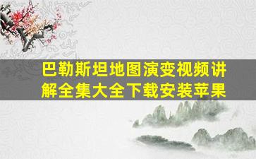 巴勒斯坦地图演变视频讲解全集大全下载安装苹果