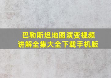 巴勒斯坦地图演变视频讲解全集大全下载手机版