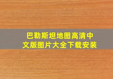 巴勒斯坦地图高清中文版图片大全下载安装