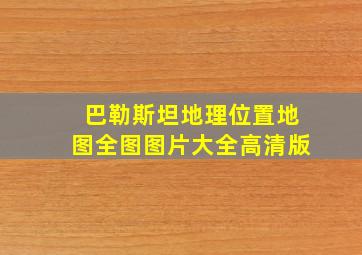 巴勒斯坦地理位置地图全图图片大全高清版