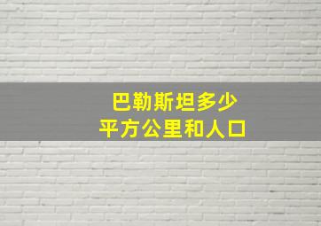 巴勒斯坦多少平方公里和人口