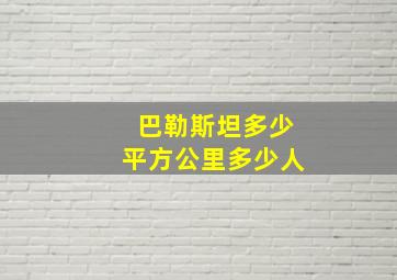 巴勒斯坦多少平方公里多少人