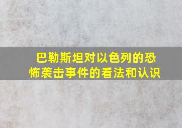 巴勒斯坦对以色列的恐怖袭击事件的看法和认识