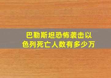 巴勒斯坦恐怖袭击以色列死亡人数有多少万