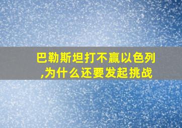 巴勒斯坦打不赢以色列,为什么还要发起挑战