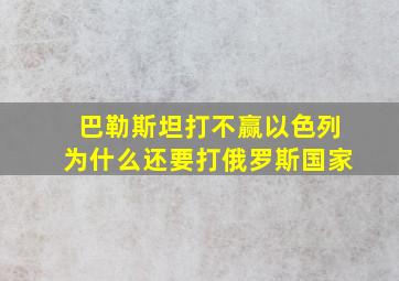 巴勒斯坦打不赢以色列为什么还要打俄罗斯国家