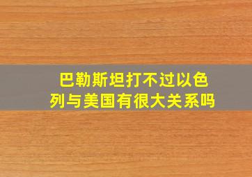 巴勒斯坦打不过以色列与美国有很大关系吗