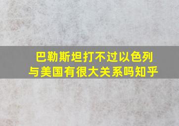 巴勒斯坦打不过以色列与美国有很大关系吗知乎