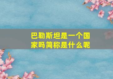 巴勒斯坦是一个国家吗简称是什么呢