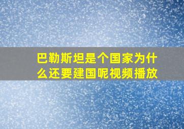 巴勒斯坦是个国家为什么还要建国呢视频播放