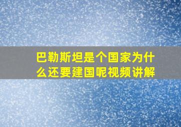 巴勒斯坦是个国家为什么还要建国呢视频讲解