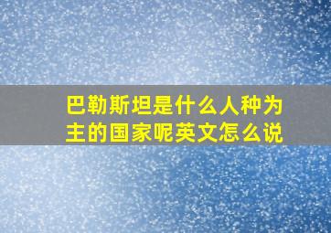 巴勒斯坦是什么人种为主的国家呢英文怎么说