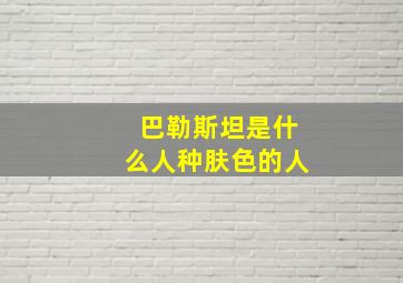 巴勒斯坦是什么人种肤色的人