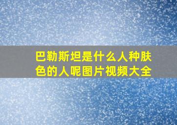 巴勒斯坦是什么人种肤色的人呢图片视频大全