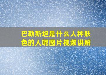 巴勒斯坦是什么人种肤色的人呢图片视频讲解